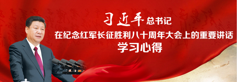 不忘初心、繼續(xù)前進(jìn)，走好新的長(zhǎng)征路