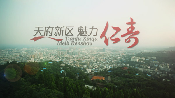 仁壽城市形象片