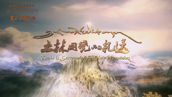 龍騰文化獲獎案例展示：天上阿里·札達—— “中國紀錄片國家選片會”優(yōu)秀紀錄片獎 “金熊貓獎”等獎項