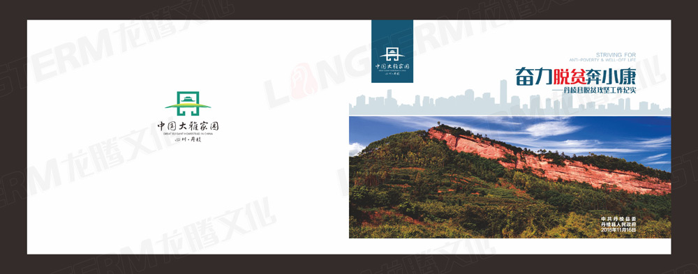 丹棱縣脫貧攻堅(jiān)工作紀(jì)實(shí)畫冊設(shè)計(jì)