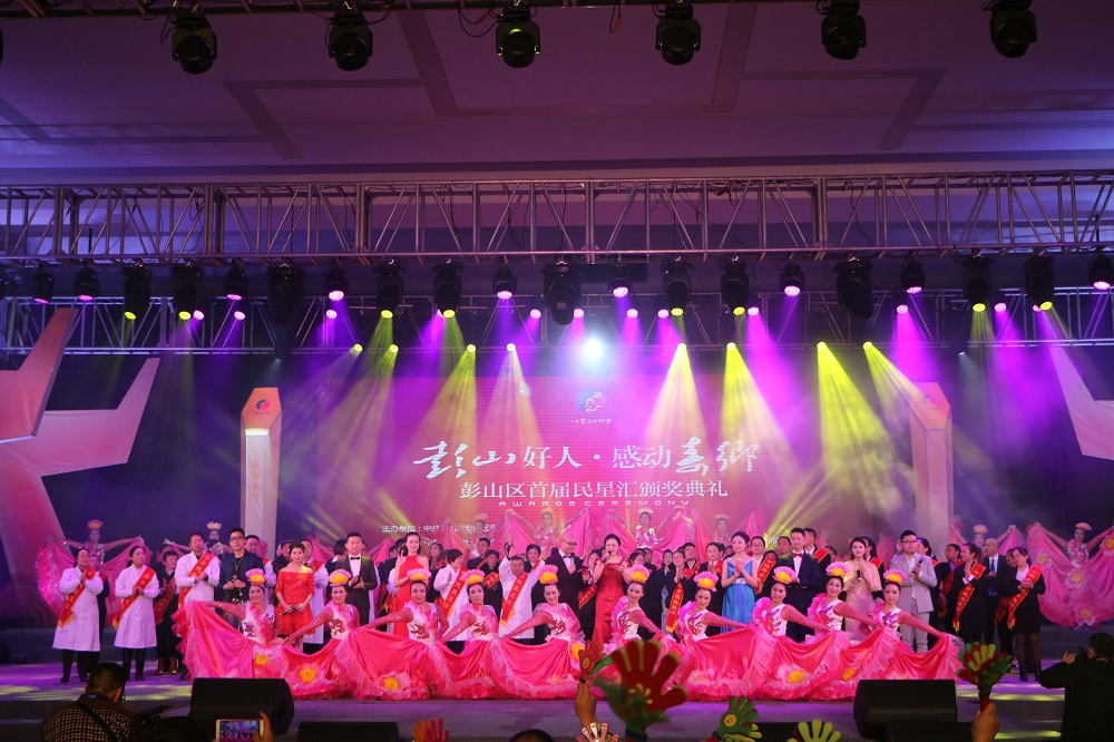 彭山民星匯頒獎(jiǎng)典禮