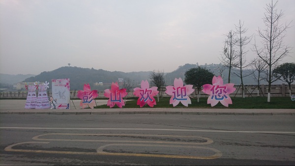 眉山櫻花節(jié)彭山分會(huì)場