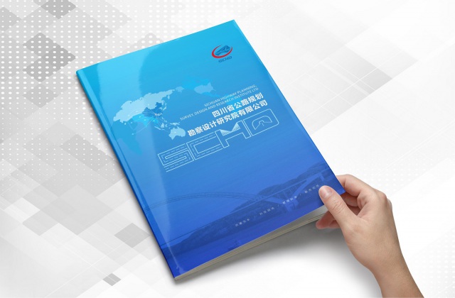 四川公路規(guī)劃勘察設計研究院畫冊