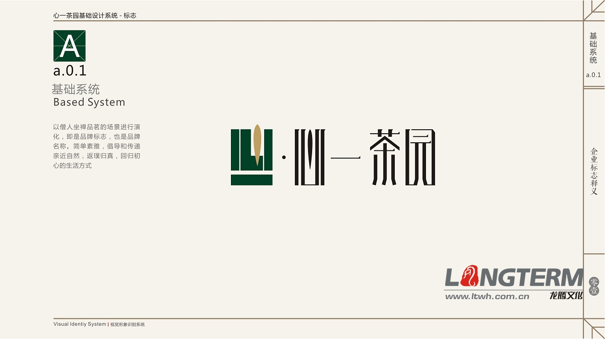 心一茶園VI視覺形象識別系統(tǒng)設(shè)計