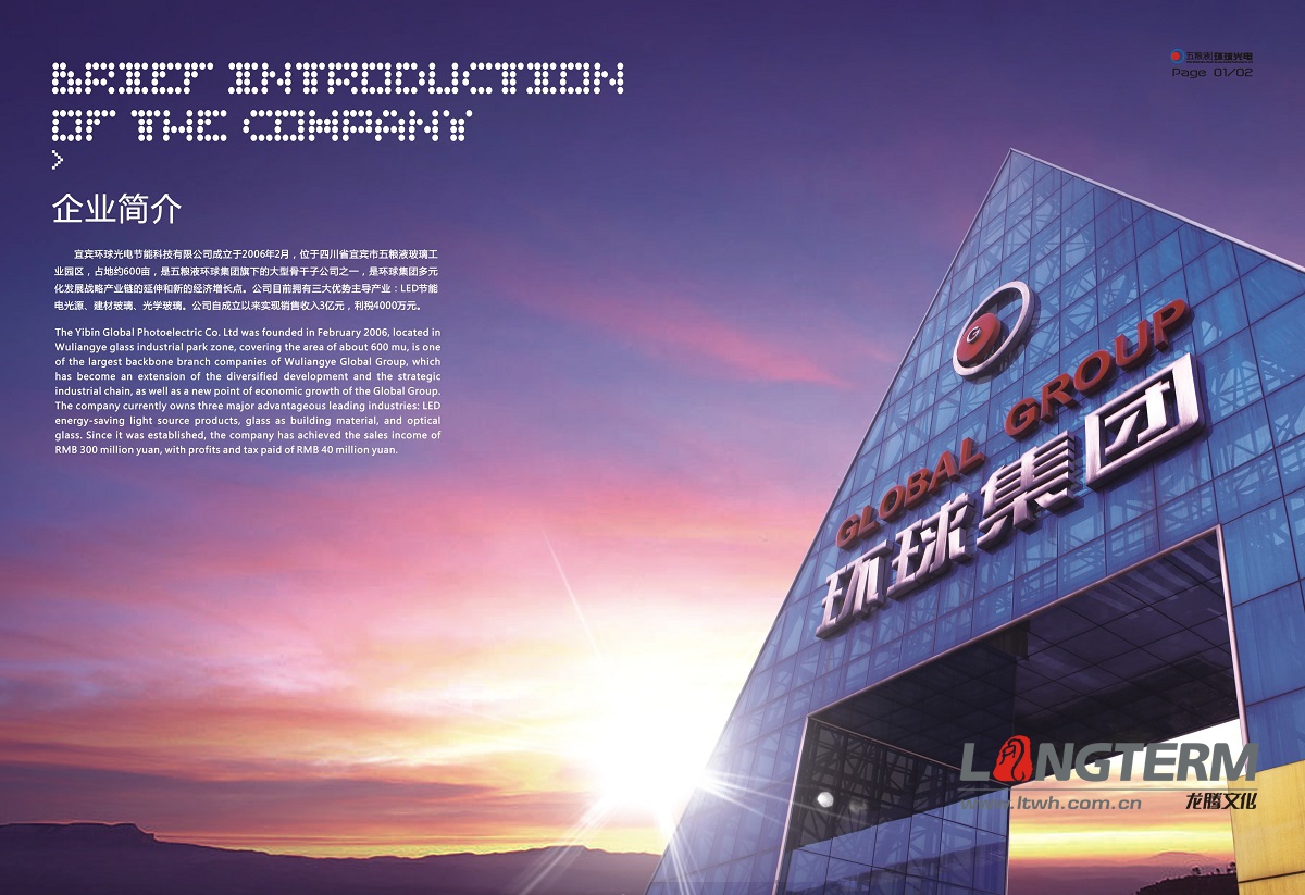 宜賓五糧液環(huán)球光電集團(tuán)畫冊(cè)設(shè)計(jì)