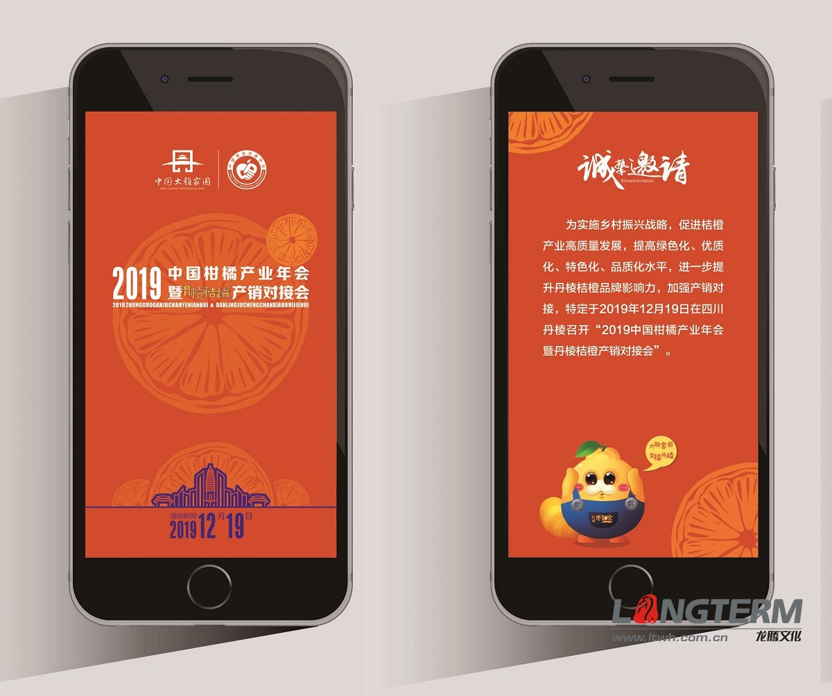 2019中國柑橘產(chǎn)業(yè)年會(huì)暨丹棱桔橙產(chǎn)銷對(duì)接會(huì)H5