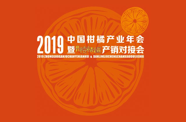 2019中國柑橘產(chǎn)業(yè)年會(huì)暨丹棱桔橙產(chǎn)銷對(duì)接會(huì)H5