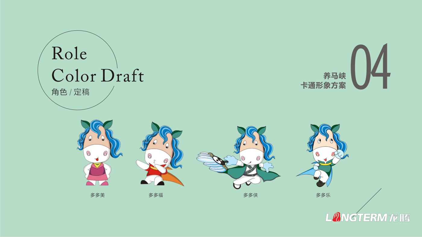 養(yǎng)馬峽青山綠水康養(yǎng)基地吉祥物設(shè)計(jì) 養(yǎng)馬峽青山綠水康養(yǎng)基地吉祥物設(shè)計(jì)