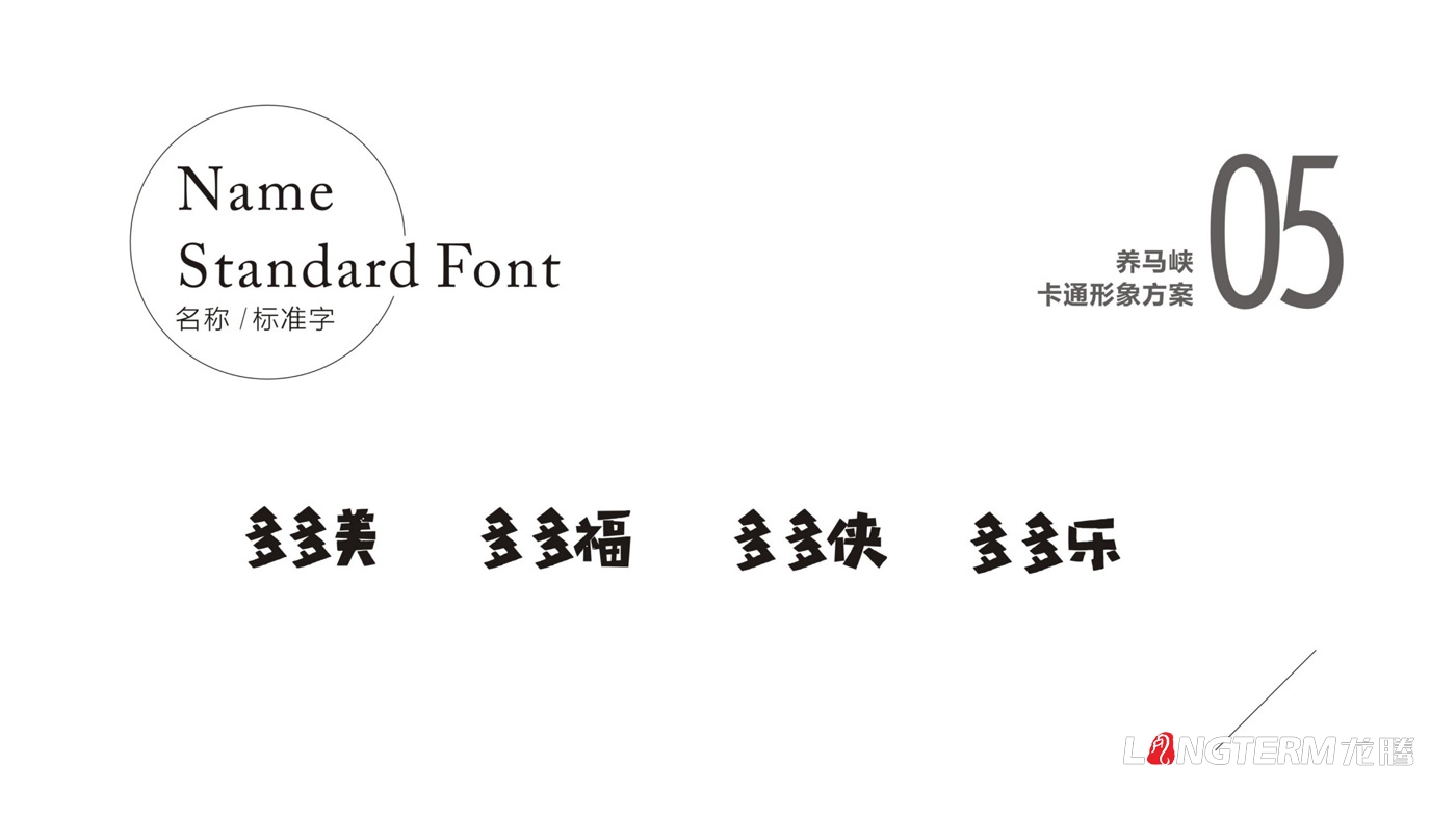 養(yǎng)馬峽青山綠水康養(yǎng)基地吉祥物設(shè)計(jì) 養(yǎng)馬峽青山綠水康養(yǎng)基地吉祥物設(shè)計(jì)