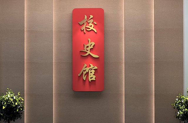 四川劍閣縣劍閣職中校史館策劃設(shè)計(jì)方案