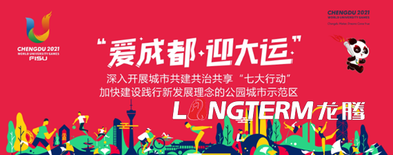 第31屆世界大學(xué)生夏季運(yùn)動(dòng)會(huì)《愛(ài)成都迎大運(yùn)公園城市歡迎您》大運(yùn)會(huì)形象宣傳片制作背景