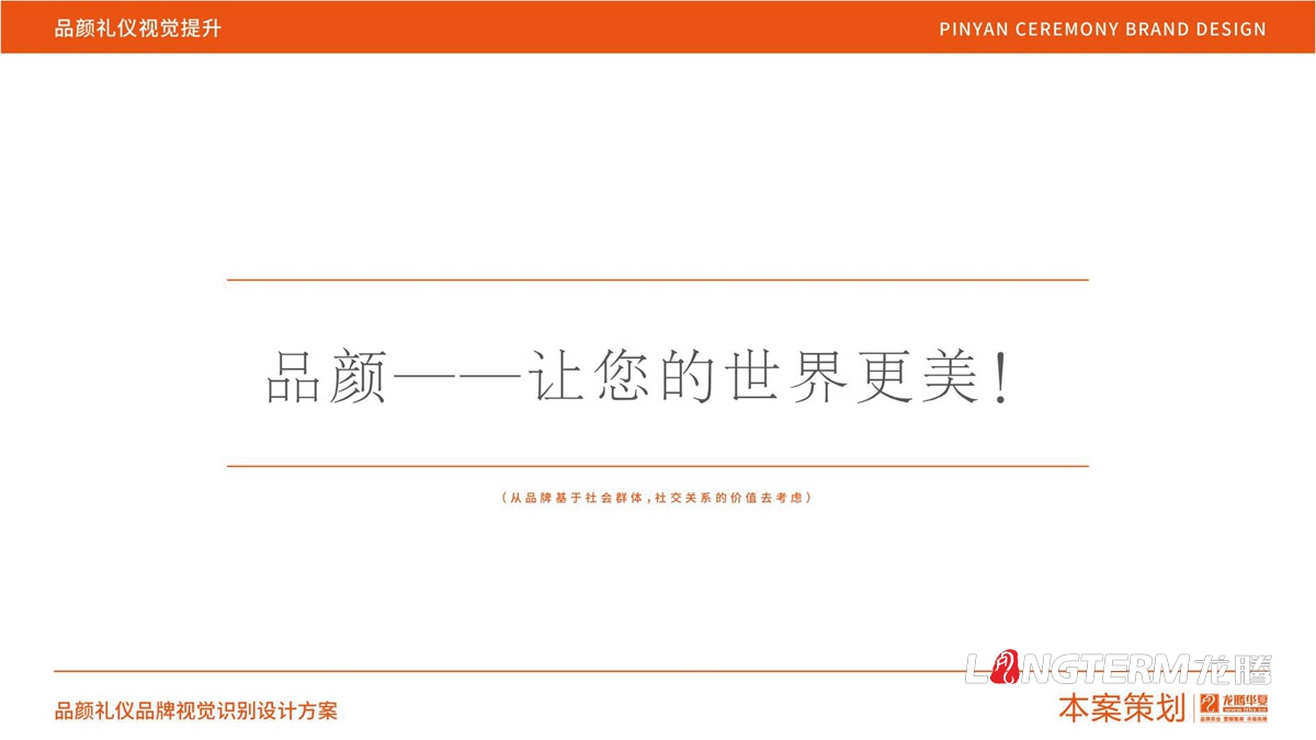 品顏形象禮儀文化價(jià)值梳理與品牌視覺設(shè)計(jì)logo及其他應(yīng)用