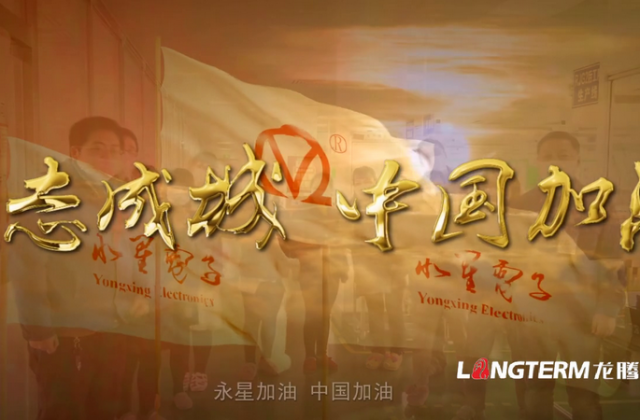 四川永星電子有限公司（893廠）“抗疫”宣傳片