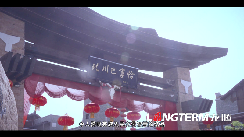 “大美羌城，生態(tài)北川”城市宣傳片拍攝制作