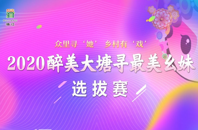 龍騰文化制作執(zhí)行的“2020醉美大塘尋最美幺妹”圓滿(mǎn)落幕