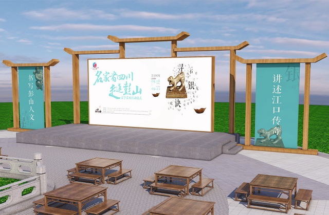 名家看四川-走進(jìn)彭山文學(xué)采風(fēng)啟動(dòng)儀式氛圍設(shè)計(jì)