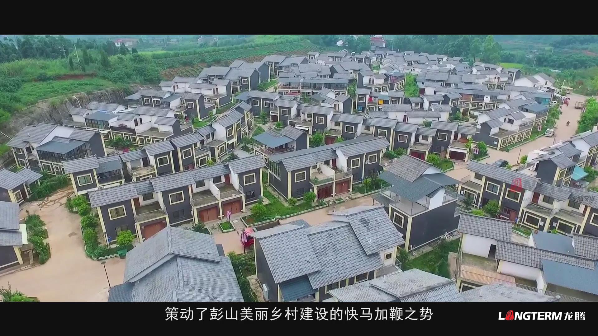 鄉(xiāng)村振興的彭山實踐成果匯報宣傳片