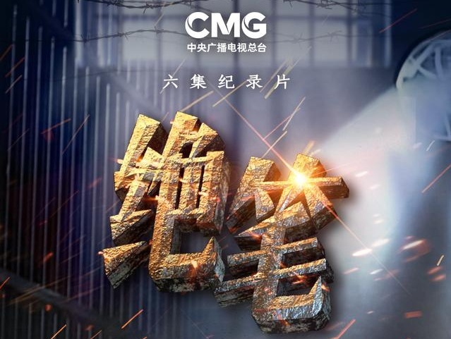 中央廣播電視總臺(tái)推出紀(jì)錄片《絕筆》（第二季）