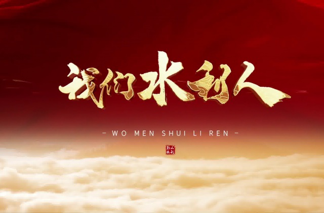 彭山水利局紀錄片拍攝制作