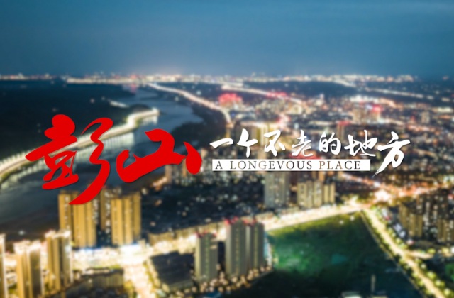 彭山城市宣傳片